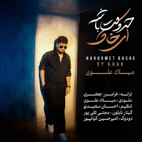 دانلود آهنگ میلاد علوی به نام حرومت باشه ای خاک